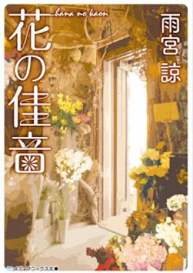 [Novel] 花の佳音 [Hana no kaon]