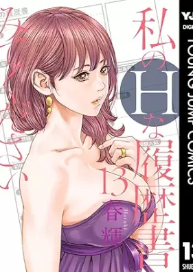 私のHな履歴書みてください 第01-13巻 [Watakushi no Eichi na Rirekisho Mite Kudasai vol 01-13]