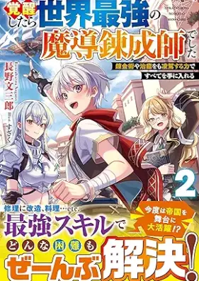 [Novel] 覚醒したら世界最強の魔導錬成師でした 第01-02巻 [Kakusei shitara sekai saikyo no mado renseishi deshita vol 01-02]