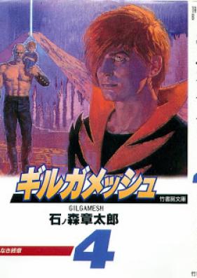 ギルガメッシュ 第01-04巻 [Gilgamesh vol 01-04]