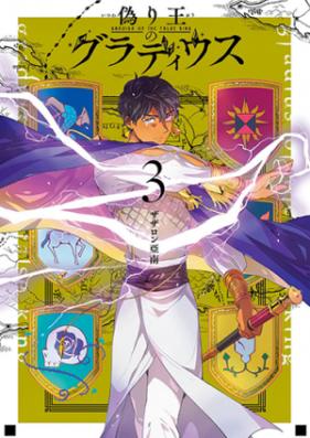 偽り王のグラディウス 第01巻