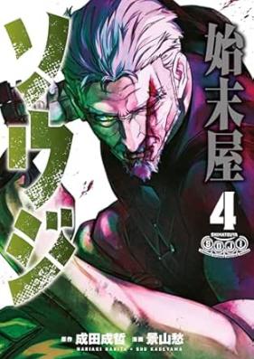 始末屋ソウジ 第01-04巻 [Shimatsu Ya Soji vol 01-04]