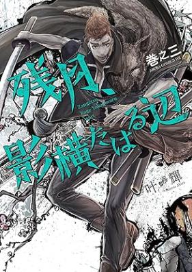 残月、影横たはる辺 第01-03巻 [Zangetsu kage yokotawaru atari vol 01-03]