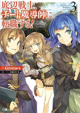 [Novel] 底辺戦士、チート魔導師に転職する！第01-03巻 [Teihen Senshi Chito Madoshi ni Tenshokusuru! vol 01-03]