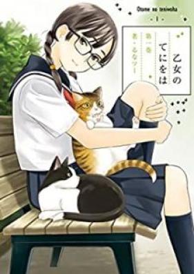 乙女のてにをは 第01-02巻 [Otome no Tenioha vol 01-02]