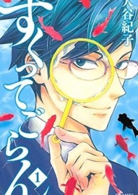 すくってごらん 第01-03巻 [Sukutte Goran vol 01-03]