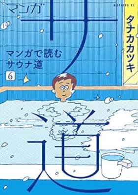 マンガ サ道 第01-06巻 [Manga sado vol 01-06]