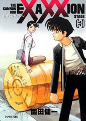 砲神エグザクソン 第01-03巻 [Houjin Exaxxion vol 01-03]