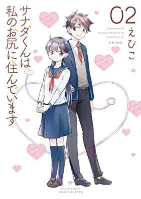 サナダくんは私のお尻に住んでいます 第01-02巻 [Sanada Kun Ha Watashi No Oshiri Ni Sundeimasu vol 01-02]