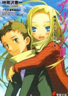 [Novel] アリソン 第01-04巻 [Allison vol 01-04]