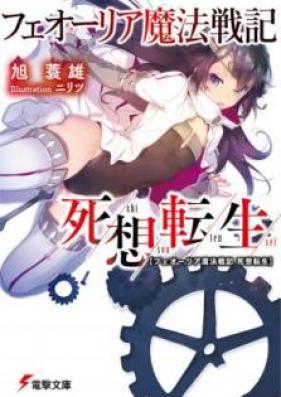 [Novel] フェオーリア魔法戦記 死想転生 [Feoria Maho Senki Shiso Tensei]