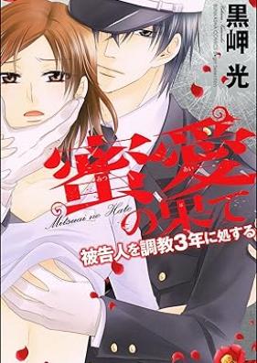 被告人を調教3年に処する 第01-05巻 [Hikokunin o Chokyou 3-nen ni Shosuru vol 01-05]