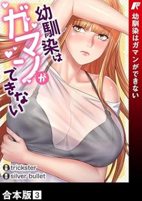 幼馴染はガマンができない 【合本版】第01-03巻 [Osananajimi wa gaman ga dekinai vol 01-03]