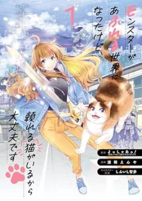 モンスターがあふれる世界になったけど、頼れる猫がいるから大丈夫です 第01-02巻 [Monsuta ga afureru sekai ni natta kedo tayoreru neko ga iru kara daijobu desu vol 01-02]