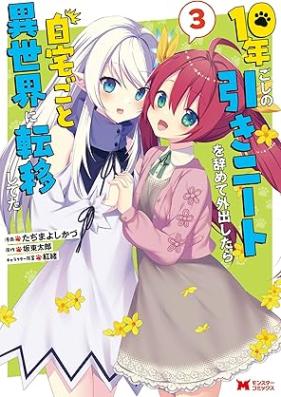 10年ごしの引きニートを辞めて外出したら自宅ごと異世界に転移してた（コミック） 第01-03巻 [Junengoshi no hikinito o yamete gaishutsu shitara jitakugoto isekai ni ten’i shiteta vol 01-03]