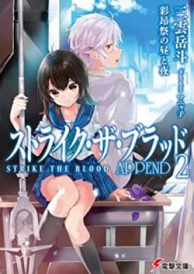 [Novel] ストライク・ザ・ブラッド APPEND 第01-04巻 [Sutoraiku za Buraddo APPEND vol 01-04]