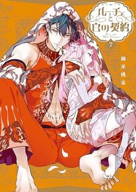 ルーチェと白の契約 第01-07巻 [Luce to Shiro no Keiyaku vol 01-07]