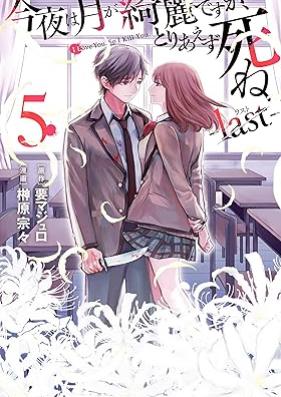 今夜は月が綺麗ですが、とりあえず死ね －ｌａｓｔ－ 第01-05巻 [Kon’ya wa Tsuki ga Kirei Desuga Toriaezu Shine Iast vol 01-05]