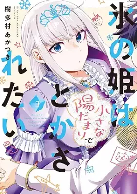 氷の姫は小さな陽だまりでとかされたい 第01-03巻 [Kori no hime wa chisana hidamari de tokasaretai vol 01-03]