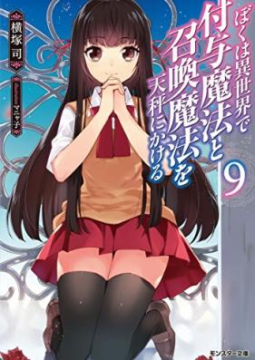 [Novel] ぼくは異世界で付与魔法と召喚魔法を天秤にかける 第01-09巻 [Boku wa isekai de fuyo maho to shokan maho o tenbin ni kakeru vol 01-09]