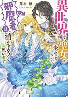 [Novel] 異世界から聖女が来るようなので、邪魔者は消えようと思います 第01巻 [Isekai Kara Seijo ga Kuru Yonanode Jamamono wa Kieyo to Omoimasu vol 01]