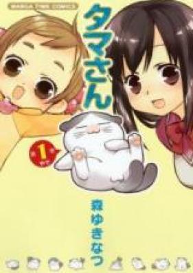 たまさん 第01-03巻 [Tama-san vol 01-03]