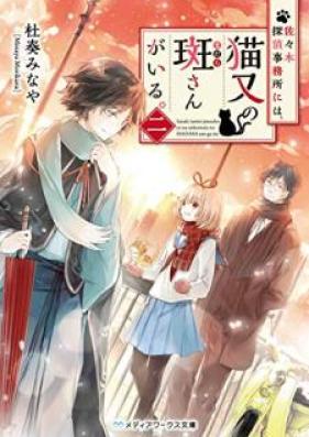 [Novel] 佐々木探偵事務所には、猫又の斑さんがいる。 第01-02巻 [Sasaki Tantei Jimusho Niwa Nekomata no Madara San ga iru vol 01-02]