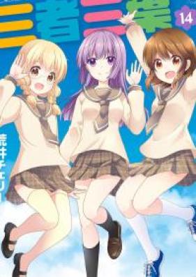 三者三葉 第01-14巻 [Sansha Sanyou vol 01-14]