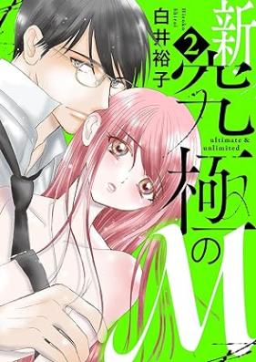 新・究極のＭ 第01-02巻 [Shin Kyukyoku No M vol 01-02]