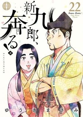 新九郎、奔る！ 第01-22巻 [Shinkuro Hashiru vol 01-22]