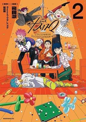 カリスマ～カリスマな彼らはカリスマハウスで仮住まい中～ 第01-02巻 [Karisuma Karisumana karera wa karisuma hausu de karizumaichu vol 01-02]