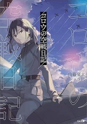 [Novel] コロウの空戦日記 [Koro no kusen nikki]