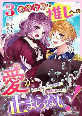 悪役令嬢は推しへの愛が止まらない！ 第01-03巻