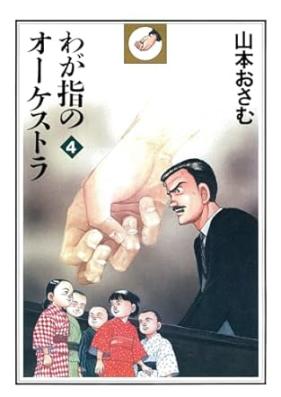 わが指のオーケストラ 第01-04巻 [Waga Yubi no Orchestra vol 01-04]