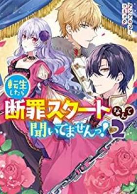 転生したら断罪スタートなんて聞いてませんっ！ アンソロジーコミック 第01-02巻 [Tenseishitara Danzai Sutato Nante Kitemasentsu ! Ansoroji Komikku vol 01-02]