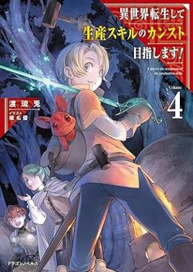 [Novel] 異世界転生して生産スキルのカンスト目指します！ 第01-04巻 [Isekai Tensei Shite Seisan Sukiru no Kansuto Mezashimasu vol 01-04]