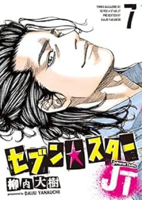 セブン☆スターＪＴ 第01-07巻 [Seven Star JT vol 01-07]