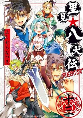 里見☆八犬伝ＲＥＢＯＯＴ 第01-13巻 [Satomi Hakkenden Reboot vol 01-13]