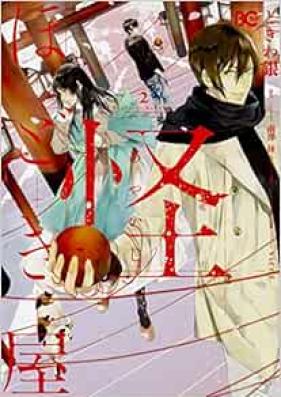 怪ほどき屋 第01-02巻 [Ayakashi hodokiya vol 01-02]