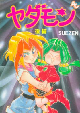 ヤダモン 第01-02巻 [Yadamon vol 01-02]