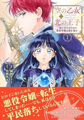 空の乙女と光の王子-呪いをかけられた悪役令嬢は愛を望む- 第01巻 [Sora no otome to hikari no oji Noroi o kakerareta akuyaku reijo wa ai o nozomu vol 01]