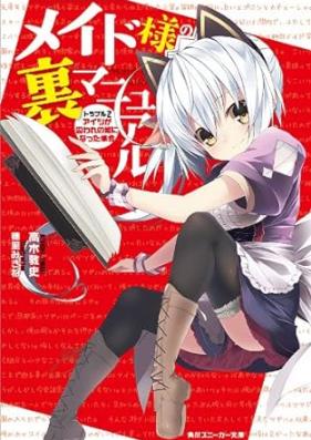 [Novel] メイド様の裏マニュアル トラブル 第01-02巻 [Maid Sama No Ura Manual Trouble vol 01-02]