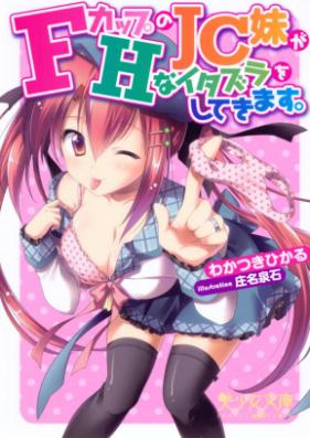 [Novel] FカップのJC妹がHなイタズラをしてきます。 [F-Cup no JC Imouto ga H na Itazura o Shitekimasu.]