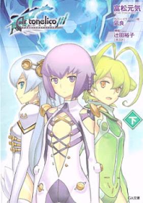 [Novel] アルトネリコ3 世界終焉の引鉄は少女の詩が弾く 上下巻 [Ar tonelico III: Sekai Shuen no Hikigane wa Shojo no Uta ga Hajiku Joukan+Gekan]