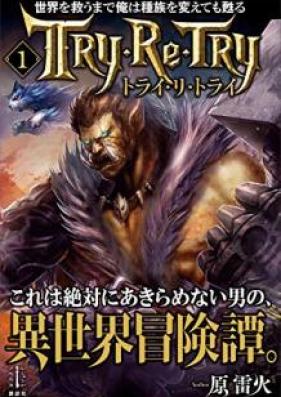 [Novel] 世界を救うまで俺は種族を変えても甦る 第01巻 [Sekai o Suku Made ore wa Shuzoku o Kaetemo Yomigaeru vol 01]