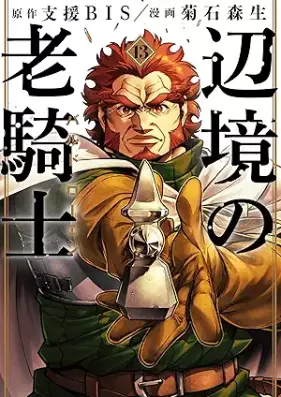 辺境の老騎士 バルド・ローエン 第01-13巻 [Henkyo no Rokishi vol 01-13]