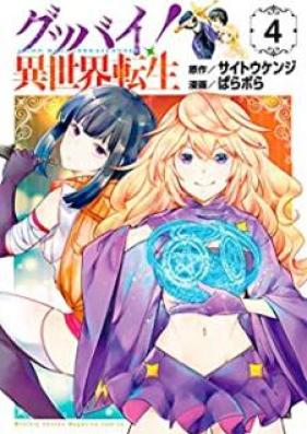 グッバイ！異世界転生 第01-04巻 [Gubbai Isekai Tensei vol 01-04]