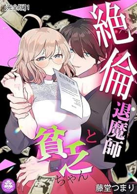 絶倫退魔師と貧乏ちゃん 【完全版】 第01巻 [Zetsurin Taimashi to Binbochan vol 01]