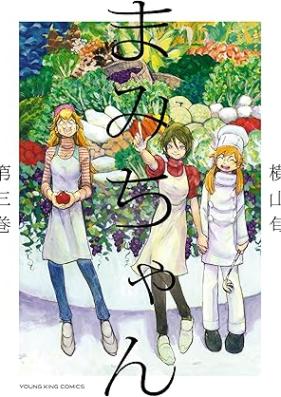 まみちゃん 第01-03巻 [Mami Chan vol 01-03]