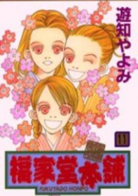 福家堂本舗 第01-07巻 [Fukuyado Honpo vol 01-07]